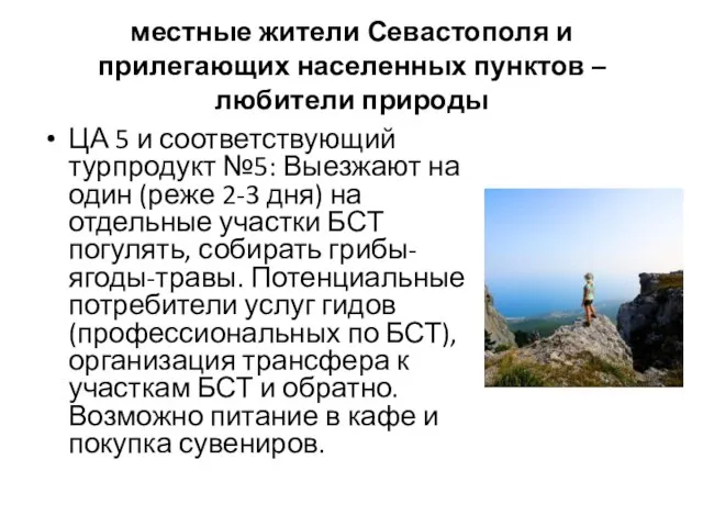 местные жители Севастополя и прилегающих населенных пунктов – любители природы ЦА