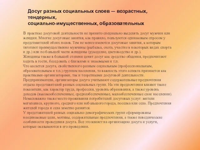 В практике досуговой деятельности не принято специально выде­лять досуг мужчин или