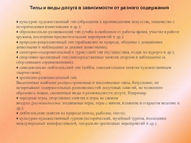 Типы и виды досуга в зависимости от разного содержания ♦ культурно-художественный