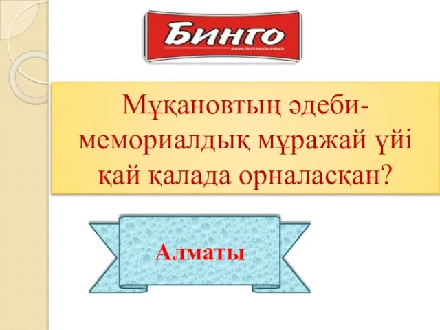 Мұқановтың әдеби-мемориалдық мұражай үйі қай қалада орналасқан? Алматы