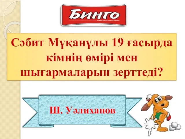 Сәбит Мұқанұлы 19 ғасырда кімнің өмірі мен шығармаларын зерттеді? Ш. Уәлиханов