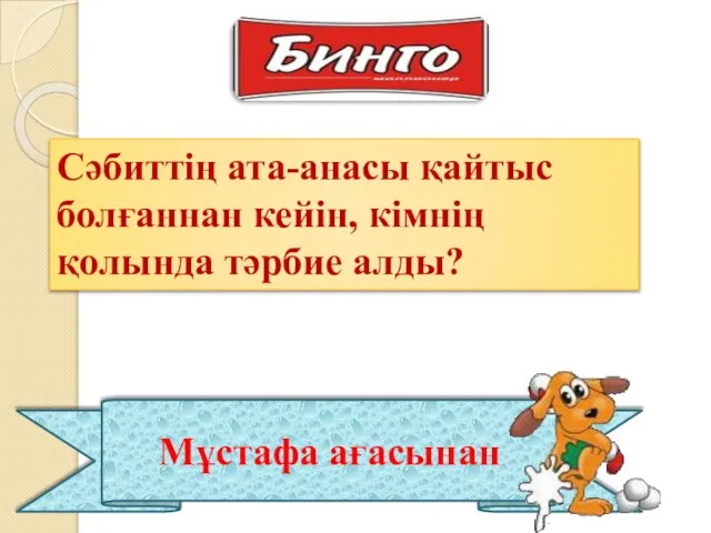 Мұстафа ағасынан Сәбиттің ата-анасы қайтыс болғаннан кейін, кімнің қолында тәрбие алды?