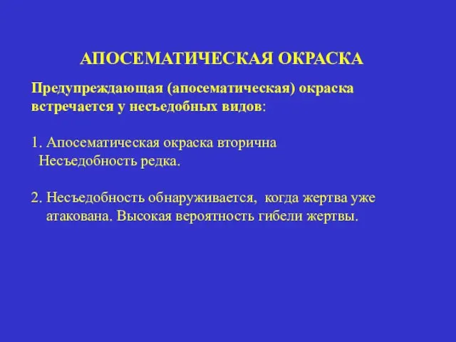 АПОСЕМАТИЧЕСКАЯ ОКРАСКА Предупреждающая (апосематическая) окраска встречается у несъедобных видов: 1. Апосематическая