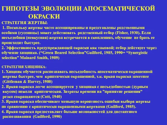 ГИПОТЕЗЫ ЭВОЛЮЦИИ АПОСЕМАТИЧЕСКОЙ ОКРАСКИ СТРАТЕГИЯ ЖЕРТВЫ: 1. Поскольку жертвы часто ассоциированы