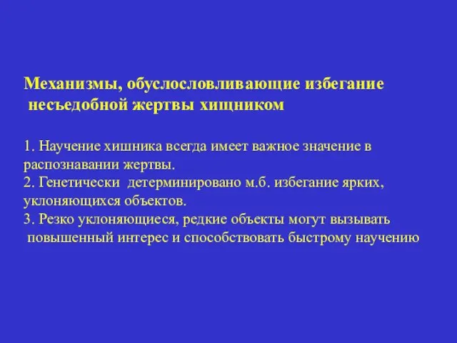 Механизмы, обуслословливающие избегание несъедобной жертвы хищником 1. Научение хишника всегда имеет