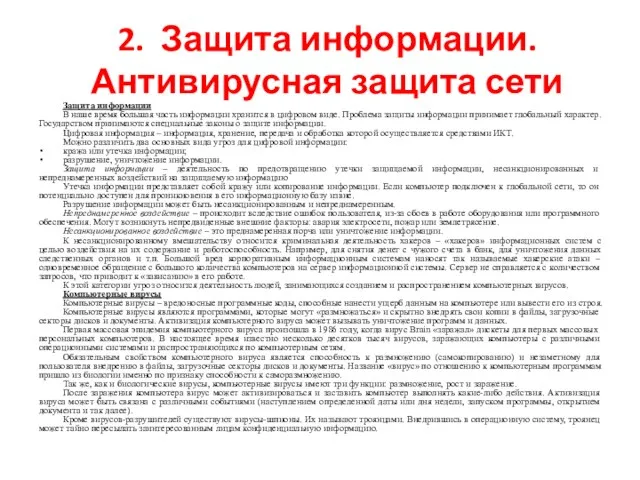 2. Защита информации. Антивирусная защита сети Защита информации В наше время