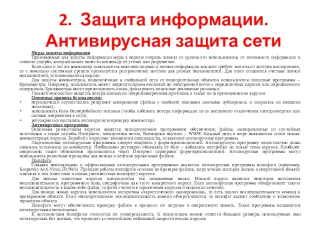 2. Защита информации. Антивирусная защита сети Меры защиты информации Принимаемые для