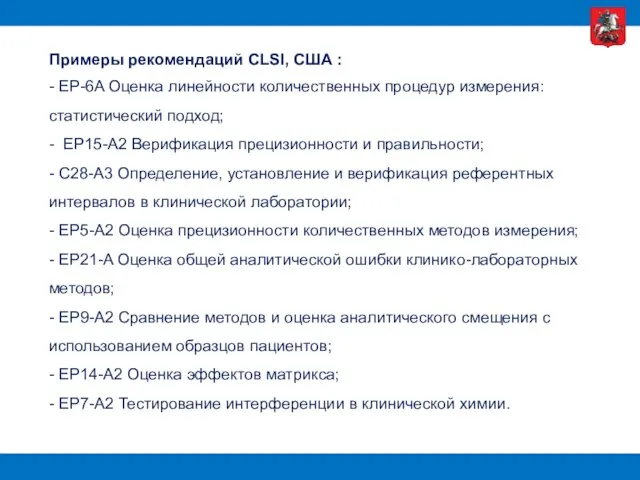 Примеры рекомендаций CLSI, США : - EP-6A Оценка линейности количественных процедур