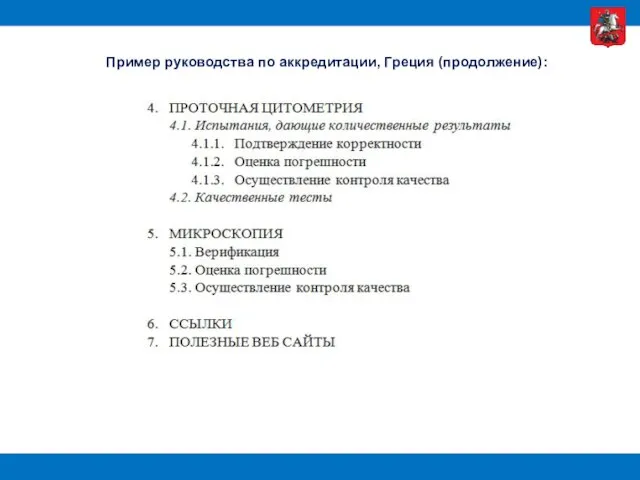 Пример руководства по аккредитации, Греция (продолжение):