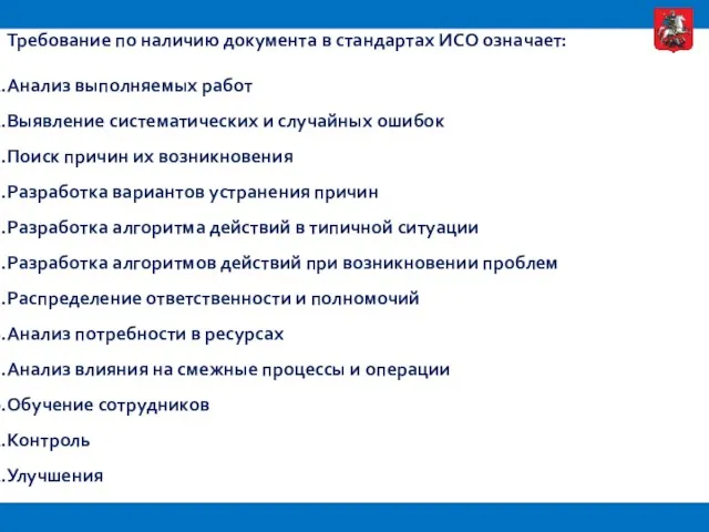 Требование по наличию документа в стандартах ИСО означает: Анализ выполняемых работ