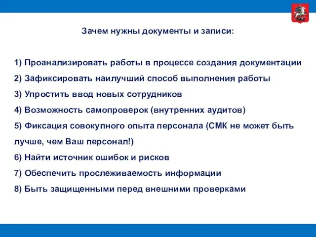 Зачем нужны документы и записи: 1) Проанализировать работы в процессе создания