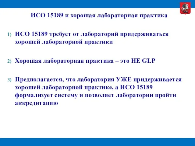 ИСО 15189 и хорошая лабораторная практика ИСО 15189 требует от лабораторий