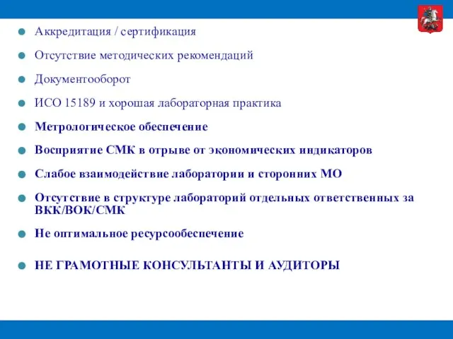 Аккредитация / сертификация Отсутствие методических рекомендаций Документооборот ИСО 15189 и хорошая