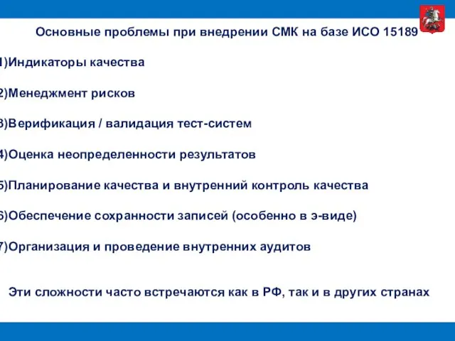 Основные проблемы при внедрении СМК на базе ИСО 15189 Индикаторы качества