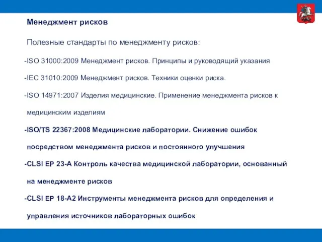 Менеджмент рисков Полезные стандарты по менеджменту рисков: ISO 31000:2009 Менеджмент рисков.