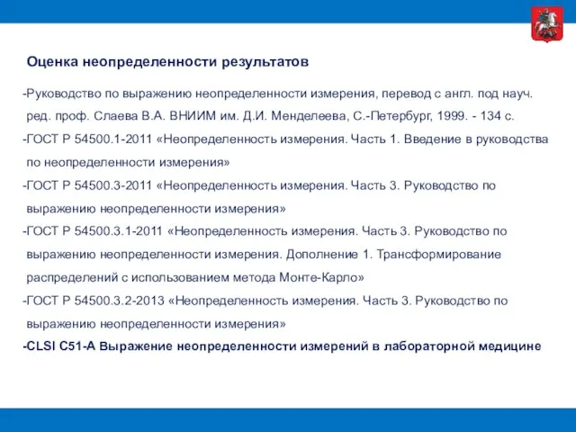 Оценка неопределенности результатов Руководство по выражению неопределенности измерения, перевод с англ.