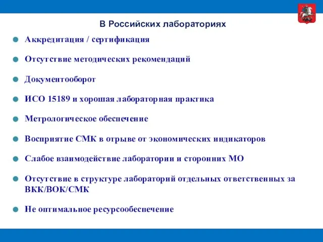 Аккредитация / сертификация Отсутствие методических рекомендаций Документооборот ИСО 15189 и хорошая