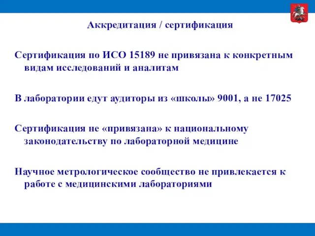 Аккредитация / сертификация Сертификация по ИСО 15189 не привязана к конкретным