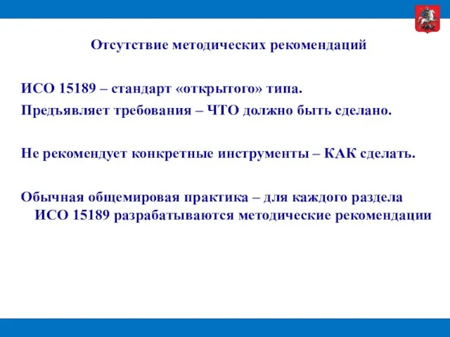 Отсутствие методических рекомендаций ИСО 15189 – стандарт «открытого» типа. Предъявляет требования