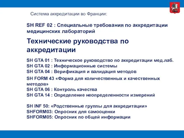 Система аккредитации во Франции: SH REF 02 : Специальные требования по