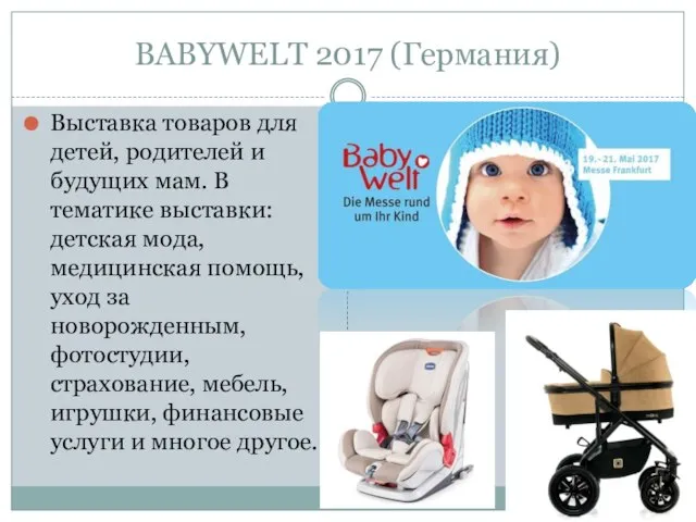 BABYWELT 2017 (Германия) Выставка товаров для детей, родителей и будущих мам.