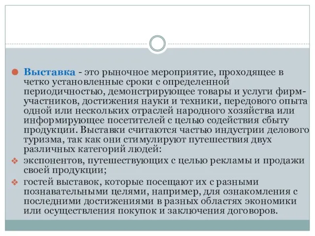 Выставка - это рыночное мероприятие, проходящее в четко установленные сроки с