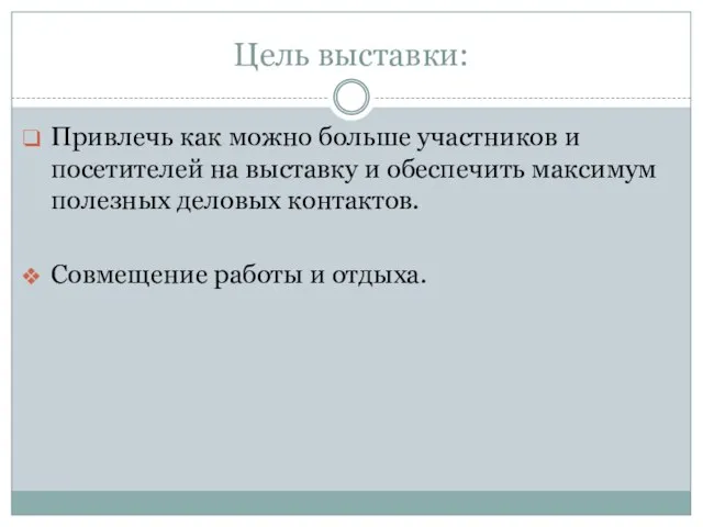 Цель выставки: Привлечь как можно больше участников и посетителей на выставку