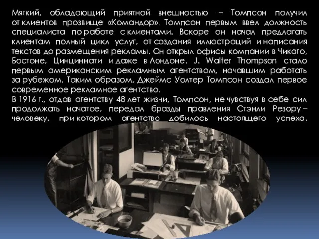 Мягкий, обладающий приятной внешностью – Томпсон получил от клиентов прозвище «Командор».