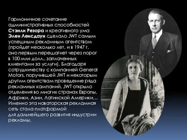 Гармоничное сочетание административных способностей Стэнли Резора и креативного ума Элен Ленсдаун