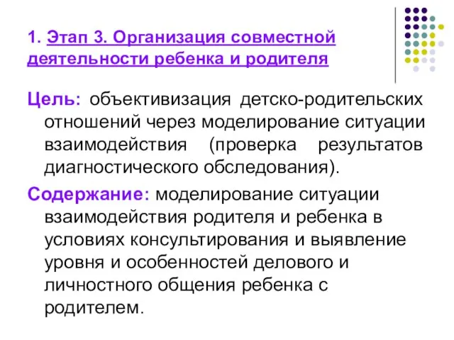 1. Этап 3. Организация совместной деятельности ребенка и родителя Цель: объективизация