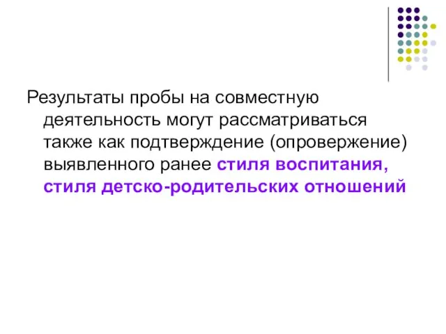 Результаты пробы на совместную деятельность могут рассматриваться также как подтверждение (опровержение)