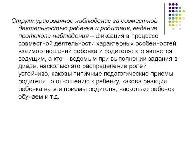 Структурированное наблюдение за совместной деятельностью ребенка и родителя, ведение протокола наблюдения