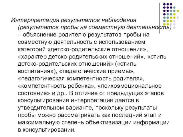 Интерпретация результатов наблюдения (результатов пробы на совместную деятельность) – объяснение родителю