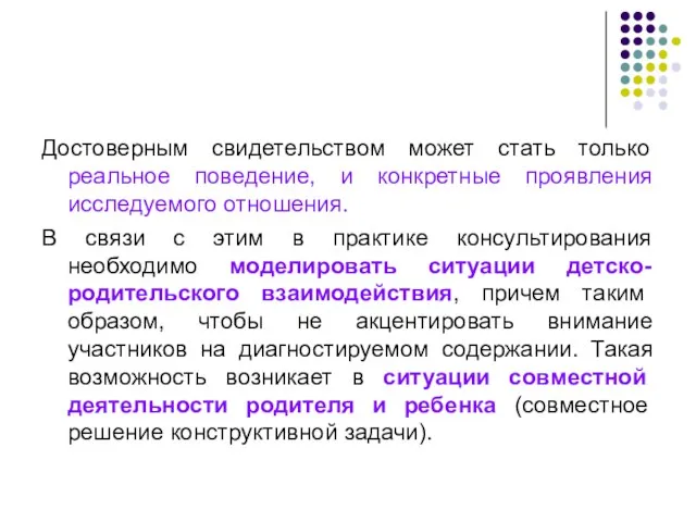 Достоверным свидетельством может стать только реальное поведение, и конкретные проявления исследуемого