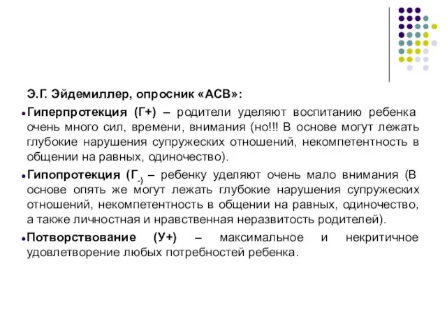 Э.Г. Эйдемиллер, опросник «АСВ»: Гиперпротекция (Г+) – родители уделяют воспитанию ребенка