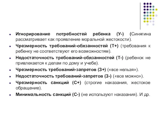 Игнорирование потребностей ребенка (У-) (Синягина рассматривает как проявление моральной жестокости). Чрезмерность