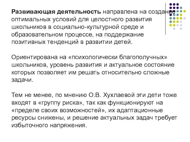 Развивающая деятельность направлена на создание оптимальных условий для целостного развития школьников