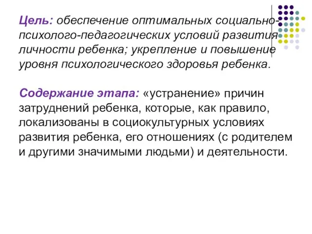 Цель: обеспечение оптимальных социально-психолого-педагогических условий развития личности ребенка; укрепление и повышение