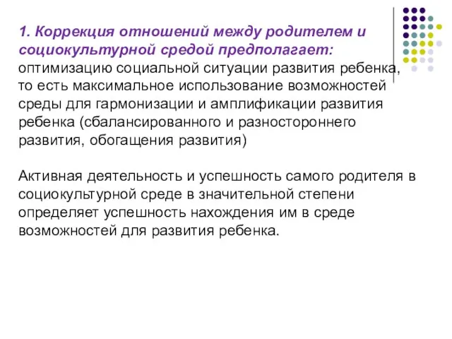 1. Коррекция отношений между родителем и социокультурной средой предполагает: оптимизацию социальной