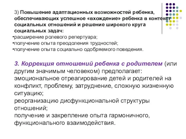 3) Повышение адаптационных возможностей ребенка, обеспечивающих успешное «вхождение» ребенка в контекст