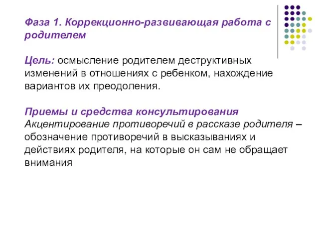 Фаза 1. Коррекционно-развивающая работа с родителем Цель: осмысление родителем деструктивных изменений