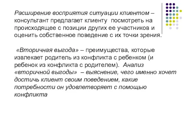 Расширение восприятия ситуации клиентом – консультант предлагает клиенту посмотреть на происходящее