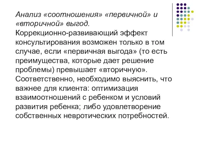 Анализ «соотношения» «первичной» и «вторичной» выгод. Коррекционно-развивающий эффект консультирования возможен только