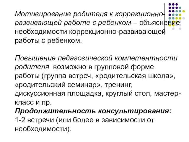 Мотивирование родителя к коррекционно-развивающей работе с ребенком – объяснение необходимости коррекционно-развивающей