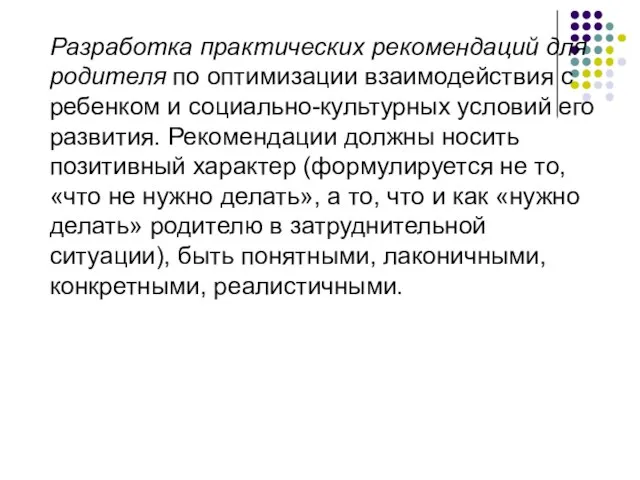 Разработка практических рекомендаций для родителя по оптимизации взаимодействия с ребенком и