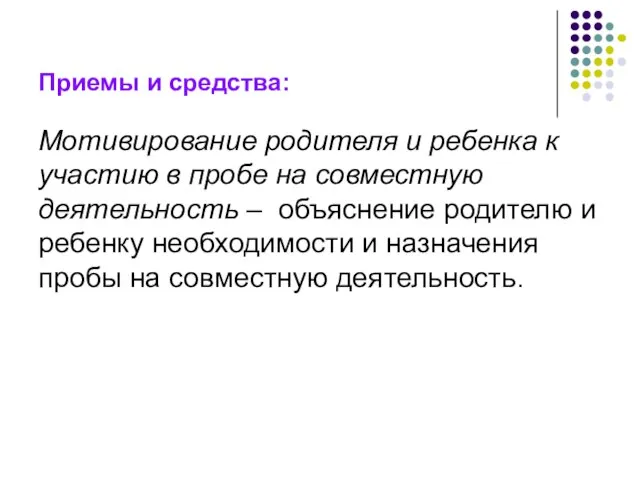 Приемы и средства: Мотивирование родителя и ребенка к участию в пробе