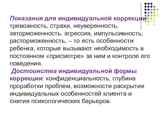 Показания для индивидуальной коррекции: тревожность, страхи, неуверенность, заторможенность, агрессия, импульсивность, расторможенность,