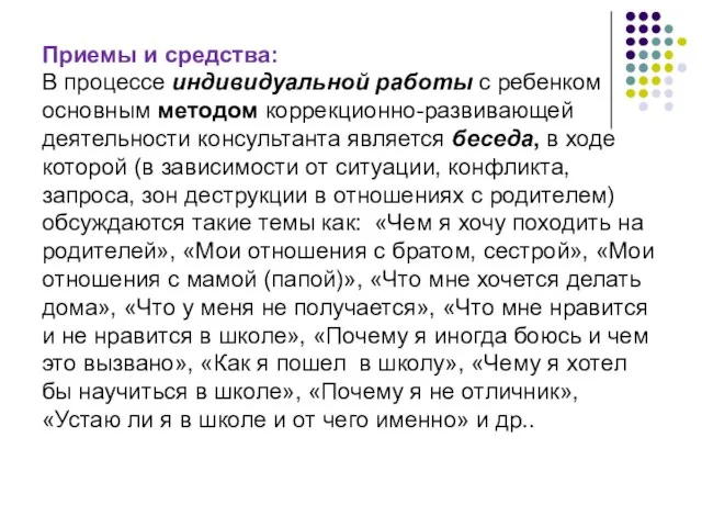 Приемы и средства: В процессе индивидуальной работы с ребенком основным методом