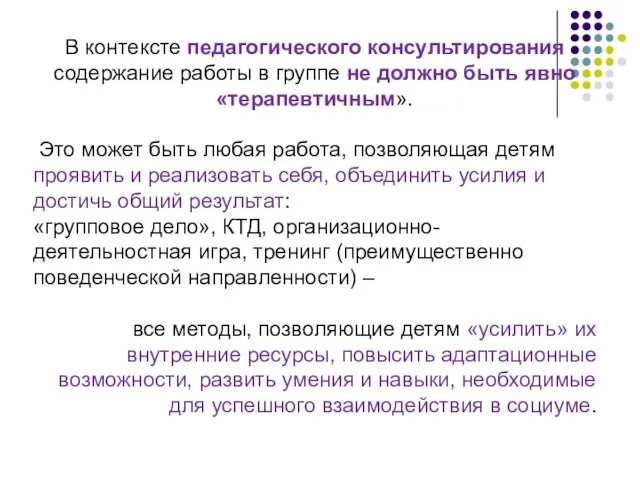 В контексте педагогического консультирования содержание работы в группе не должно быть