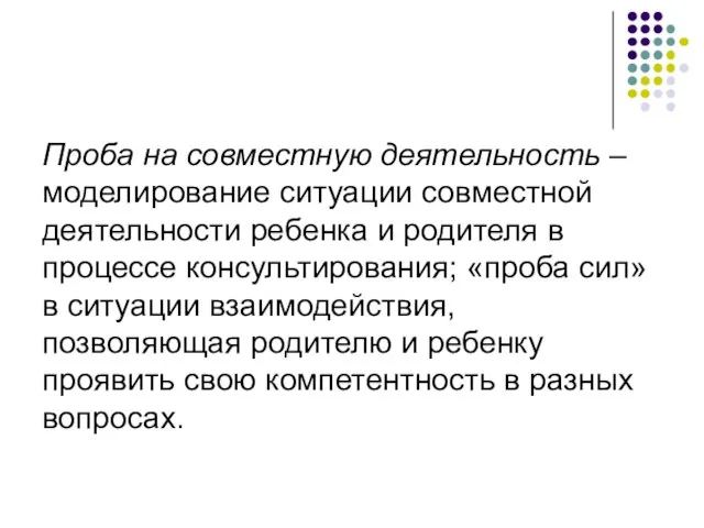 Проба на совместную деятельность – моделирование ситуации совместной деятельности ребенка и